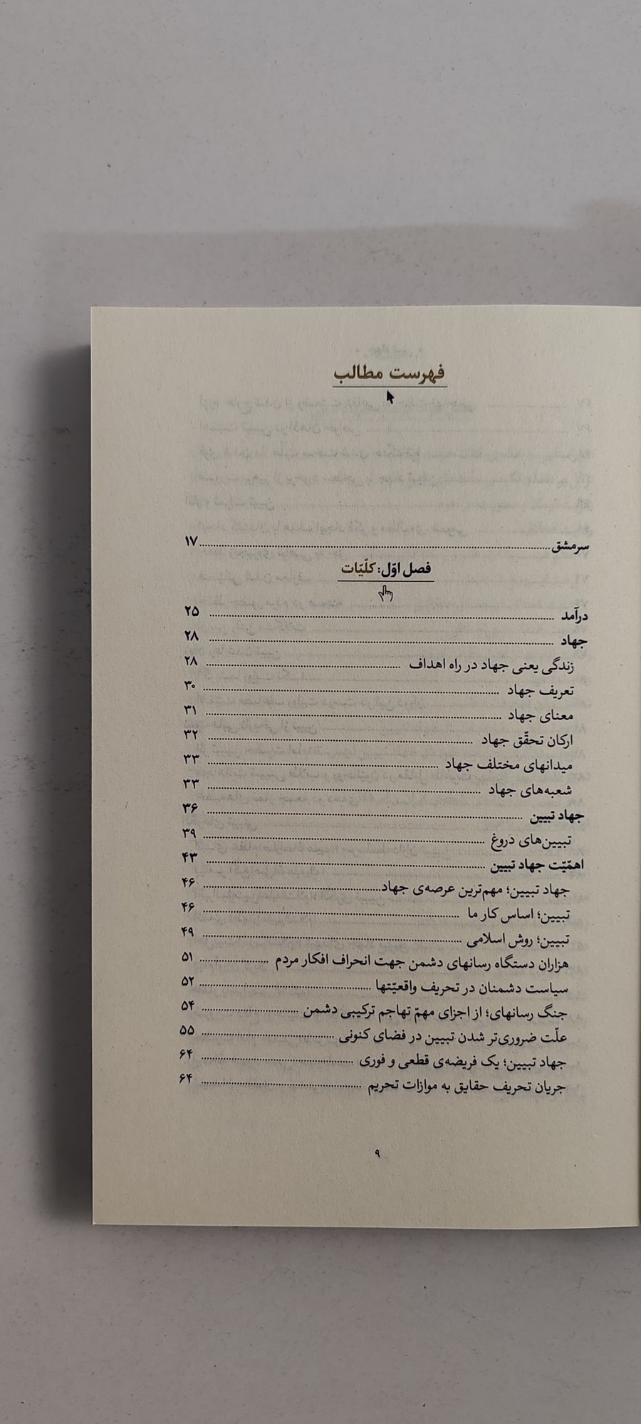 فهرست کتاب جهاد تبیین